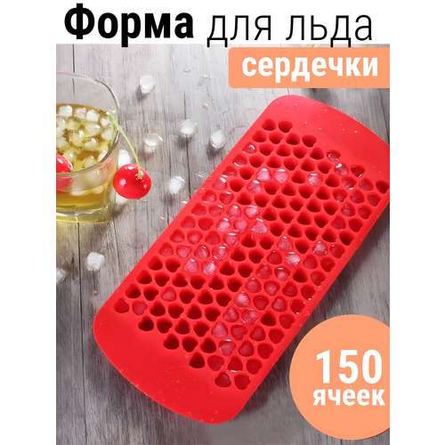 Форма для льда сердечки от бренда Edilium, сердечки 1см, красный цвет, 150 сердечек