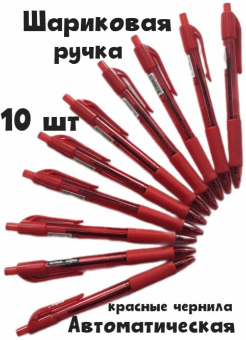 Ручка шариковая автоматическая, 10 шт, красные чернила, сменный стержень, под лого, с резиновым упором, 0.7 мм