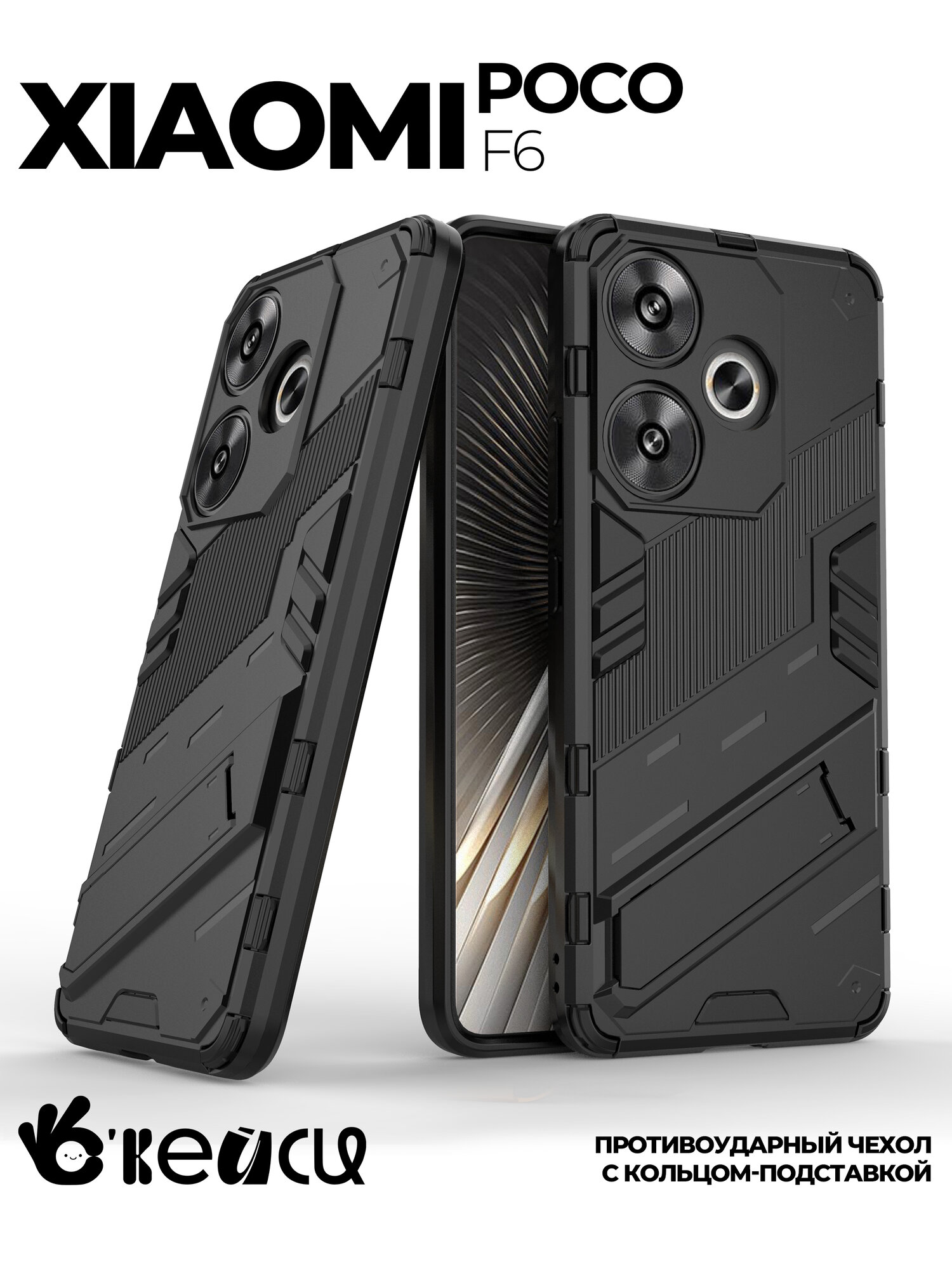 Чехол О'кейси, для Xiaomi Poco F6, силикон, с подставкой, чёрный