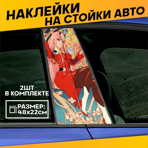 Наклейки на стойки дверей авто Милый во франксе Zero two 700₽