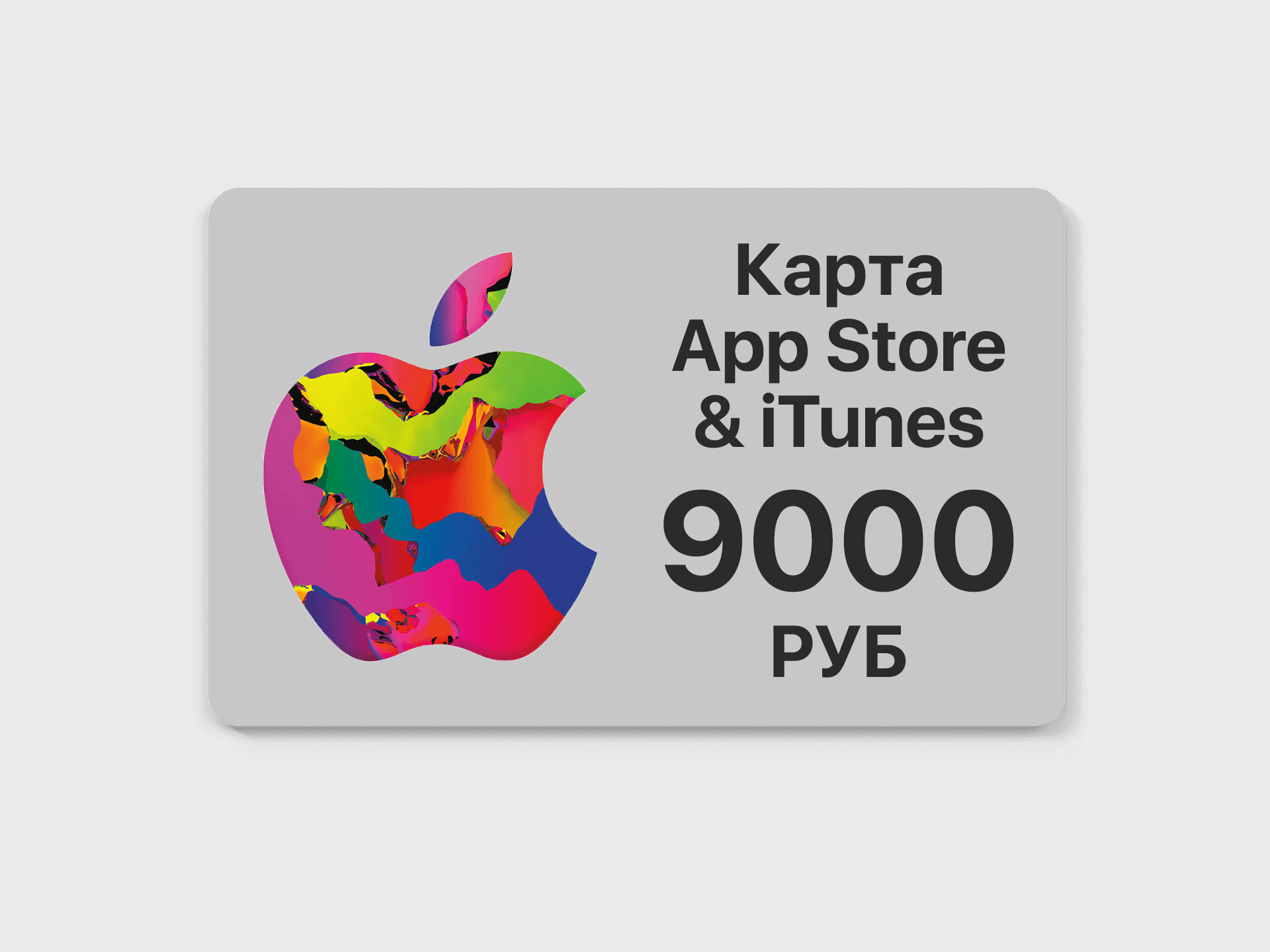 Подарочная карта Apple App Store номиналом 9000 рублей — купить онлайн | Apple Store, iTunes, Music, iCloud, Россия — фото 1