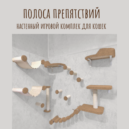 Изображение товара Комплекс для кошек игровой Моя Котя "Полоса препятствий", бежевый с хлопковым канатом