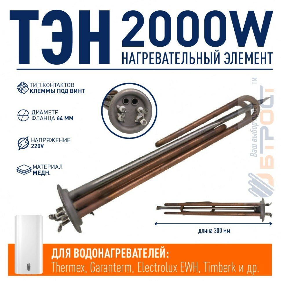 ТЭН 2 кВт (2000 Вт) RF для водонагревателя Thermex, Garanterm, Electrolux EWH, Timberk, под анод М6, клеммы под винт, 20122