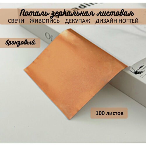 Поталь зеркальная листовая сусальное бронзовая медная 100 листов 379₽