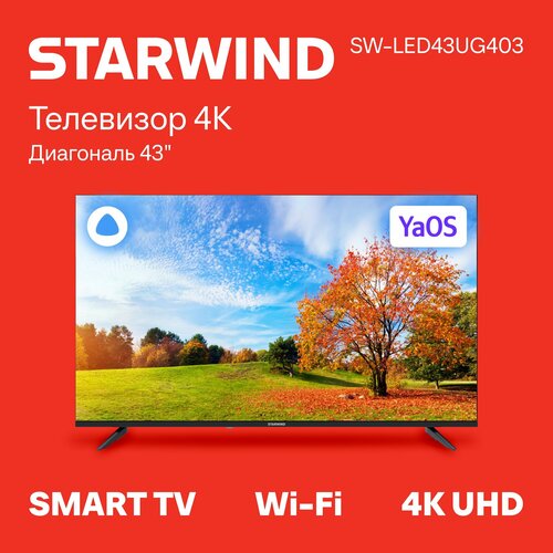 STARWIND SW-LED43UG403 4K Smart (Яндекс), черный