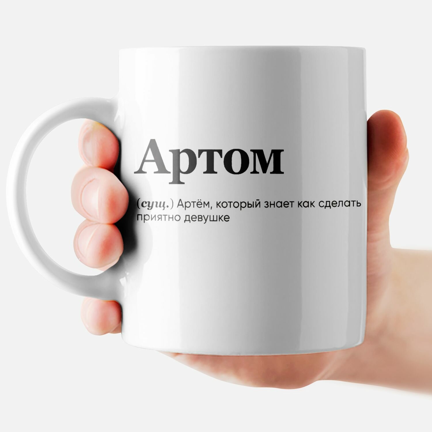 Кружка с именем "Артём - Артом"