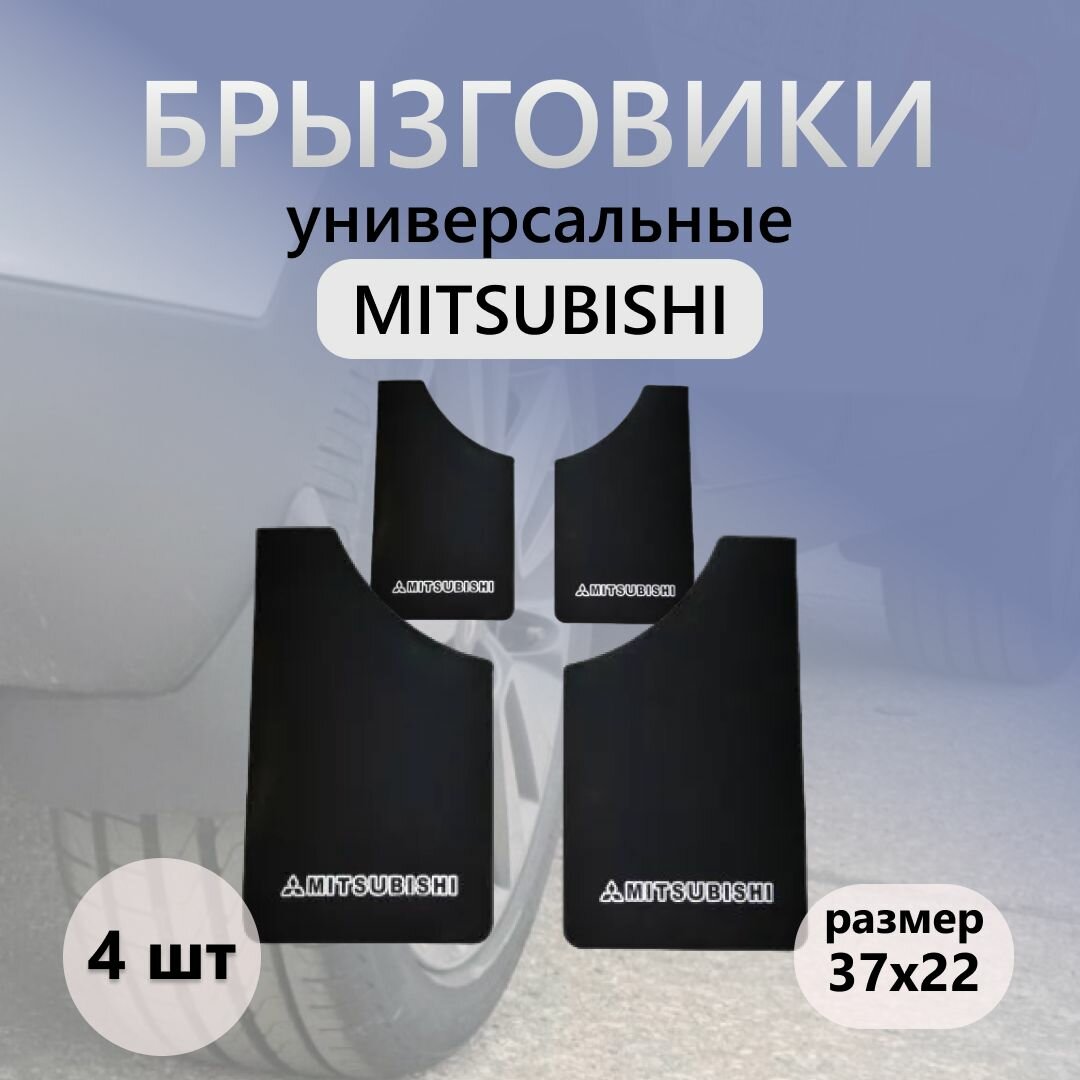 Брызговики универсальные MITSUBISHI черные для легковых автомобилей комплект 4шт