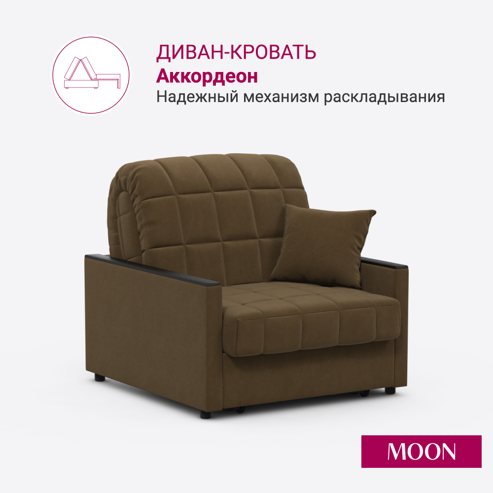 Кресло кровать для дома, Аккордеон MOON FAMILY 134, велюр коричневый, 95х104х90 см. Эксклюзивная пена UniqFoam (арт Z000059)