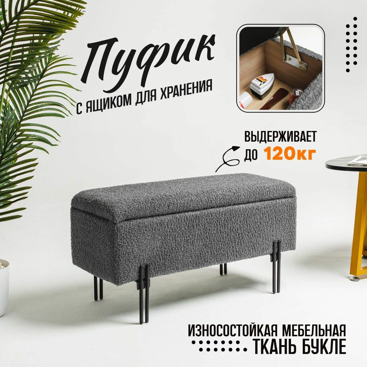 Пуф в прихожую Алмаз ткань букле на металлических ножках, 80х31х41 см, темно-серый