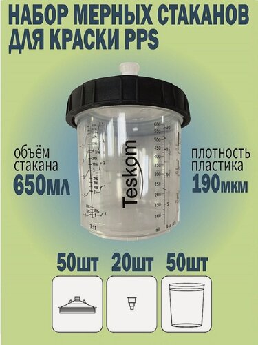 Изображение товара Набор пластиковых стаканов PPS для краскопультов 650мл (50шт)