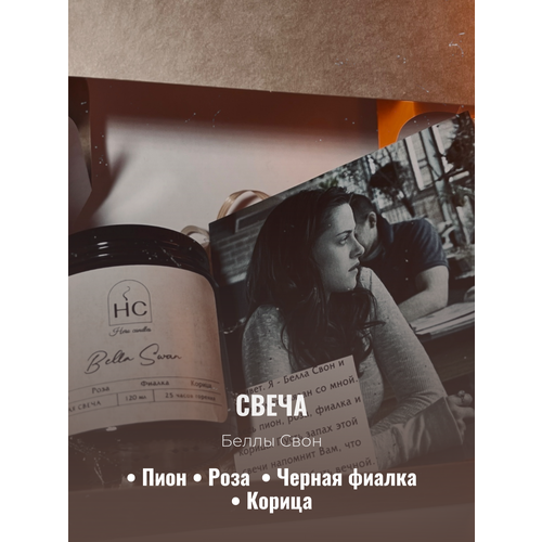 Свеча Hero Candles Bella Swan с ароматом пиона, розы и корицы