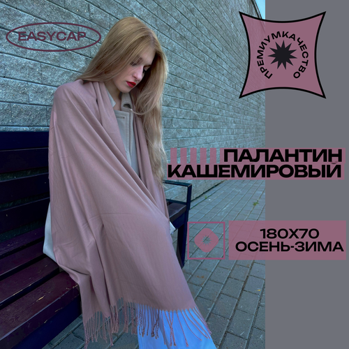фото Палантин easycap базовая коллекция для взрослых и детей,190х75 см, светло-розовый