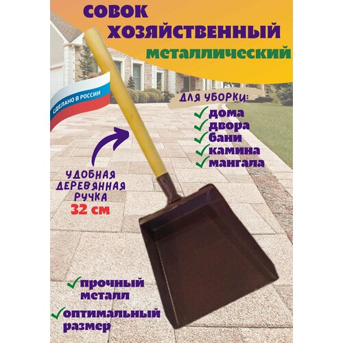 Совок металлический хозяйственный для мусора металлический с деревянной ручкой