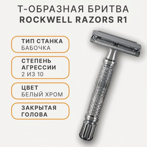 Изображение товара Т-образная бритва Rockwell Razors R1, закрытая голова, цвет белый хром