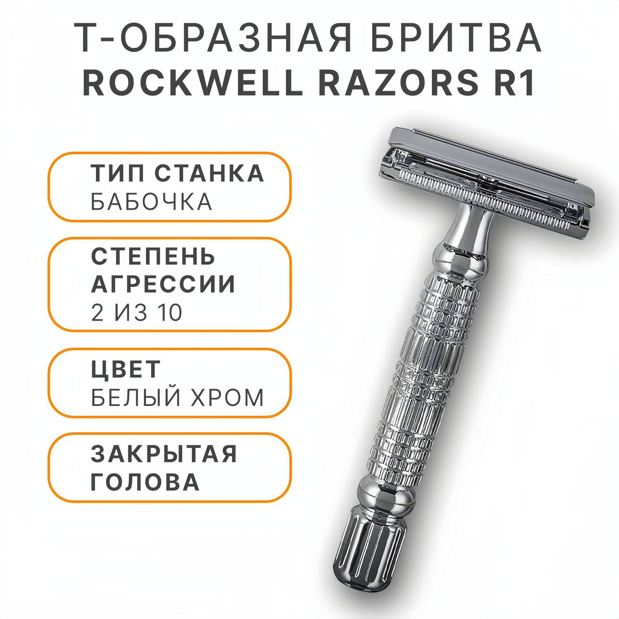 Т-образная бритва Rockwell Razors R1, закрытая голова, цвет белый хром