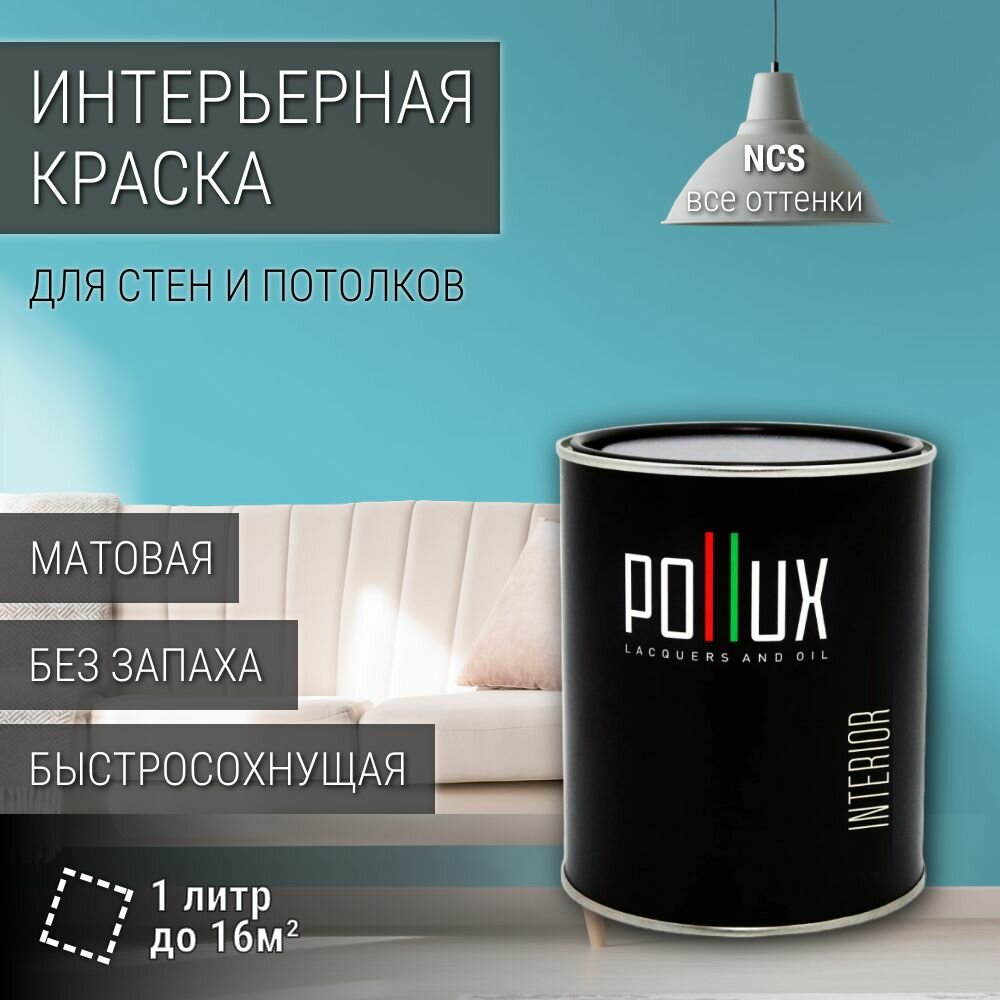 Краска моющаяся интерьерная для стен и потолков, Pollux INTERIOR без запаха, быстросохнущая, акриловая, матовое покрытие, цвет NCS S 1040-B20G, 1л.