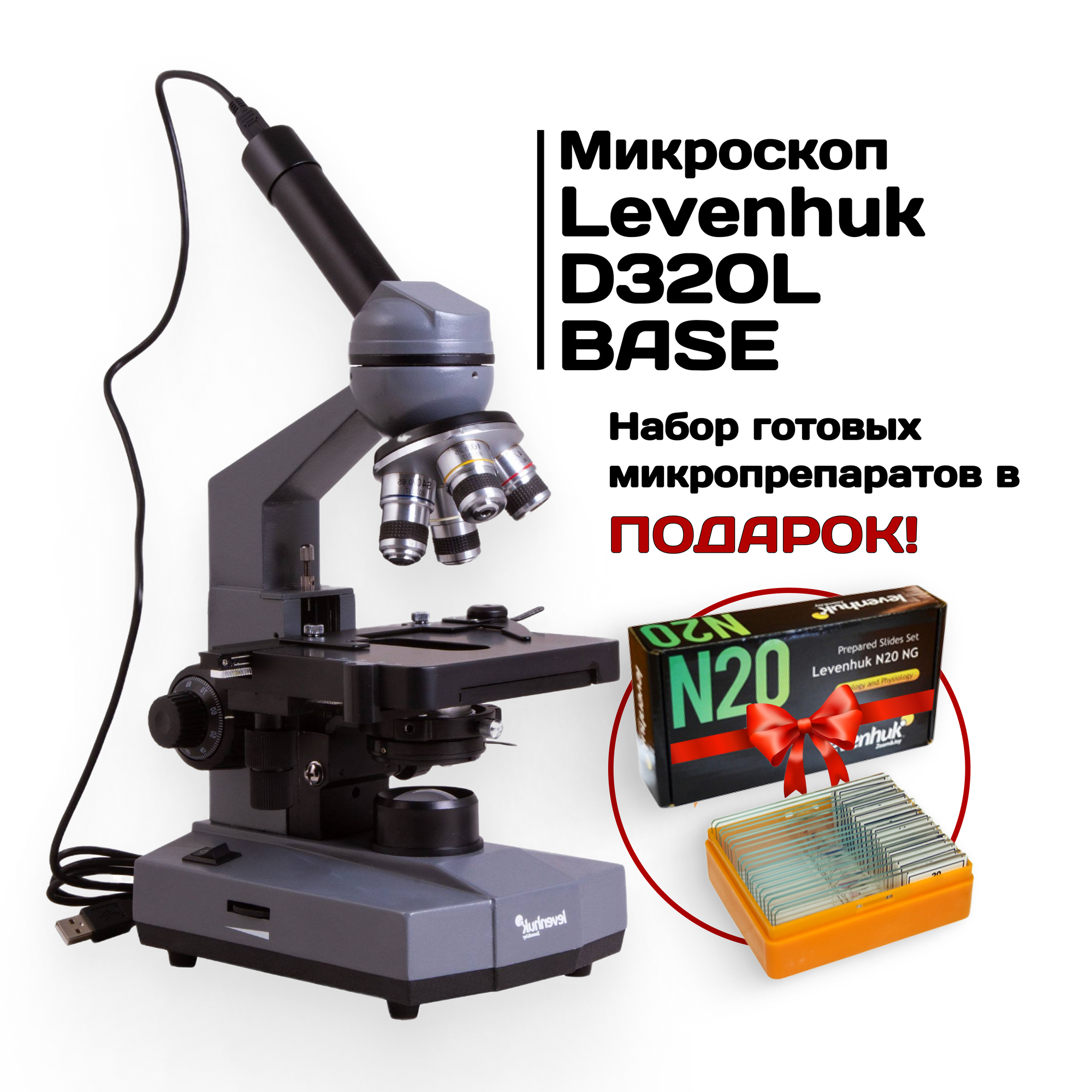 Микроскоп цифровой Levenhuk (Левенгук) D320L BASE, 3 Мпикс, монокулярный