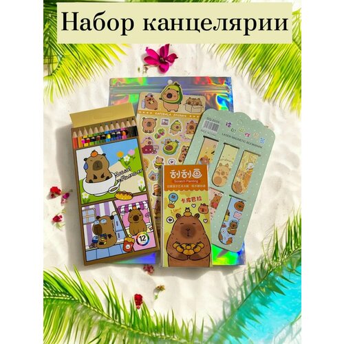 Набор канцелярии для девочки и для мальчика Капибара в подарочном пакете