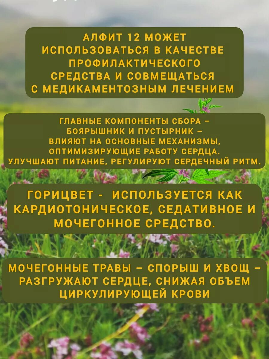 Кардиотонические Лекарственные Травы Травяной сбор Алфит 12 Сердечный