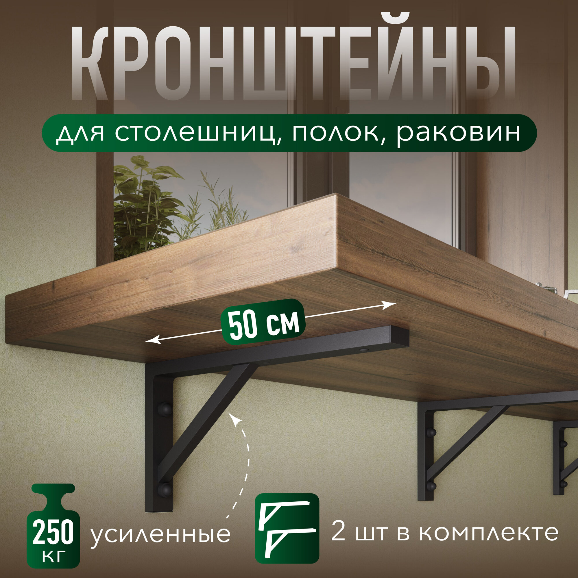 Кронштейн усиленный для полок столешницы 50 см