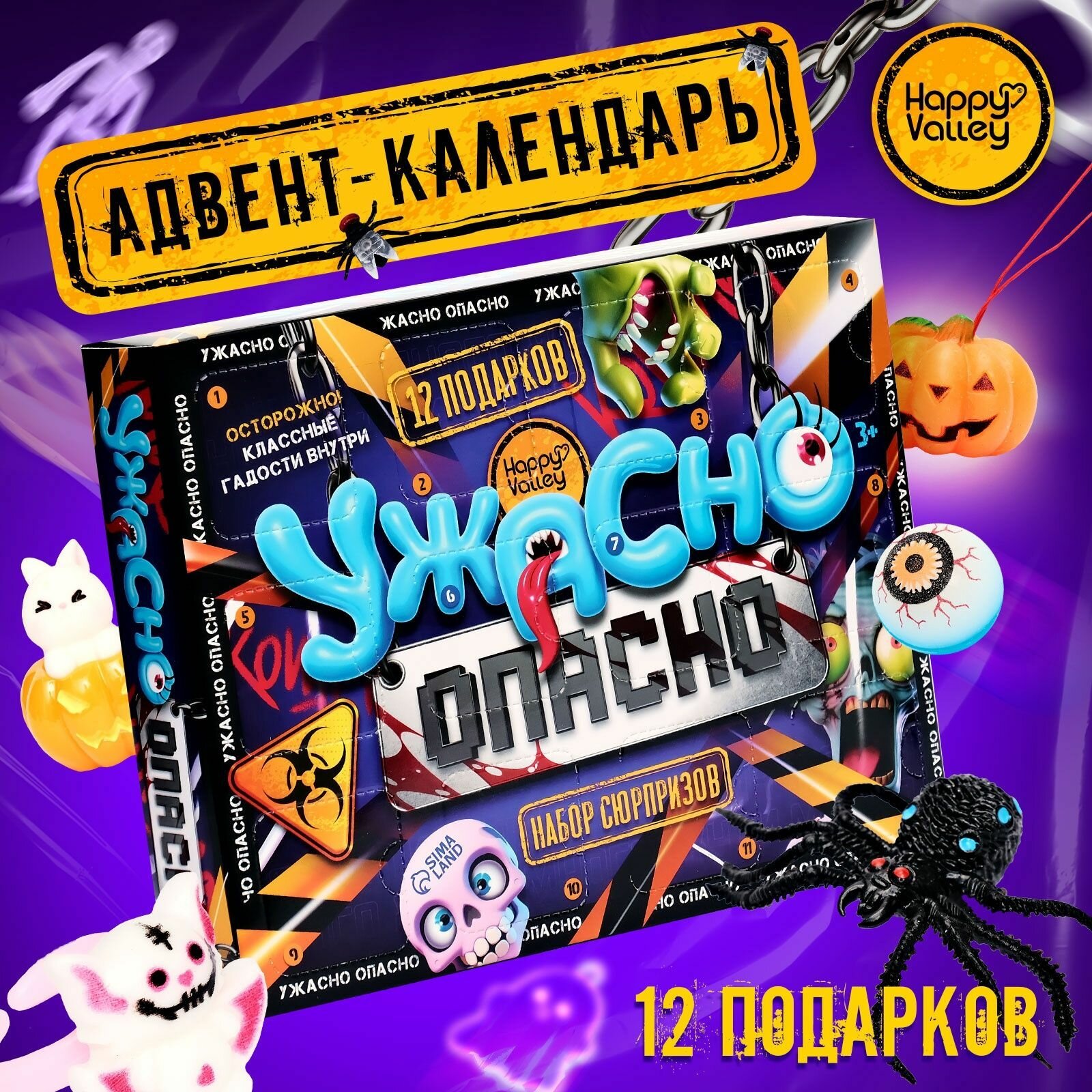 Адвент - календарь с игрушками Ужасно опасно, детский, 12 окошек с подарками