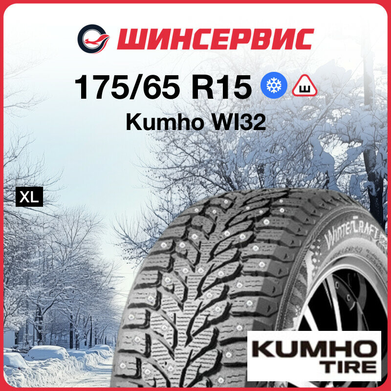 Шина Kumho(Кумхо) Wintercraft WI32 175/65 R15 88T зимняя шипованная