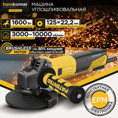 Изображение товара УШМ Hanskonner HAG16125BE PLATINUM, 125мм, 1600Вт, 3000-10000об/мин, бесщёточная