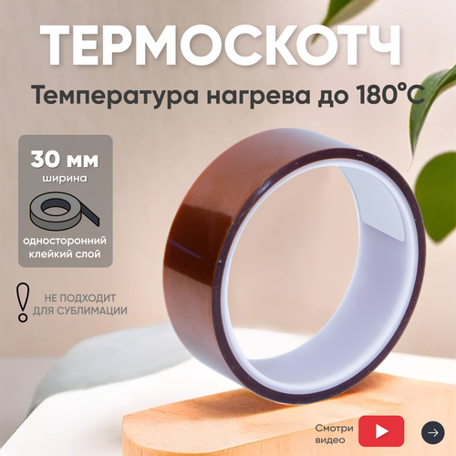 Термостойкая клейкая лента термоскотч шириной 20 мм 33 метра нагрев до 180 градусов Цельсия 816₽