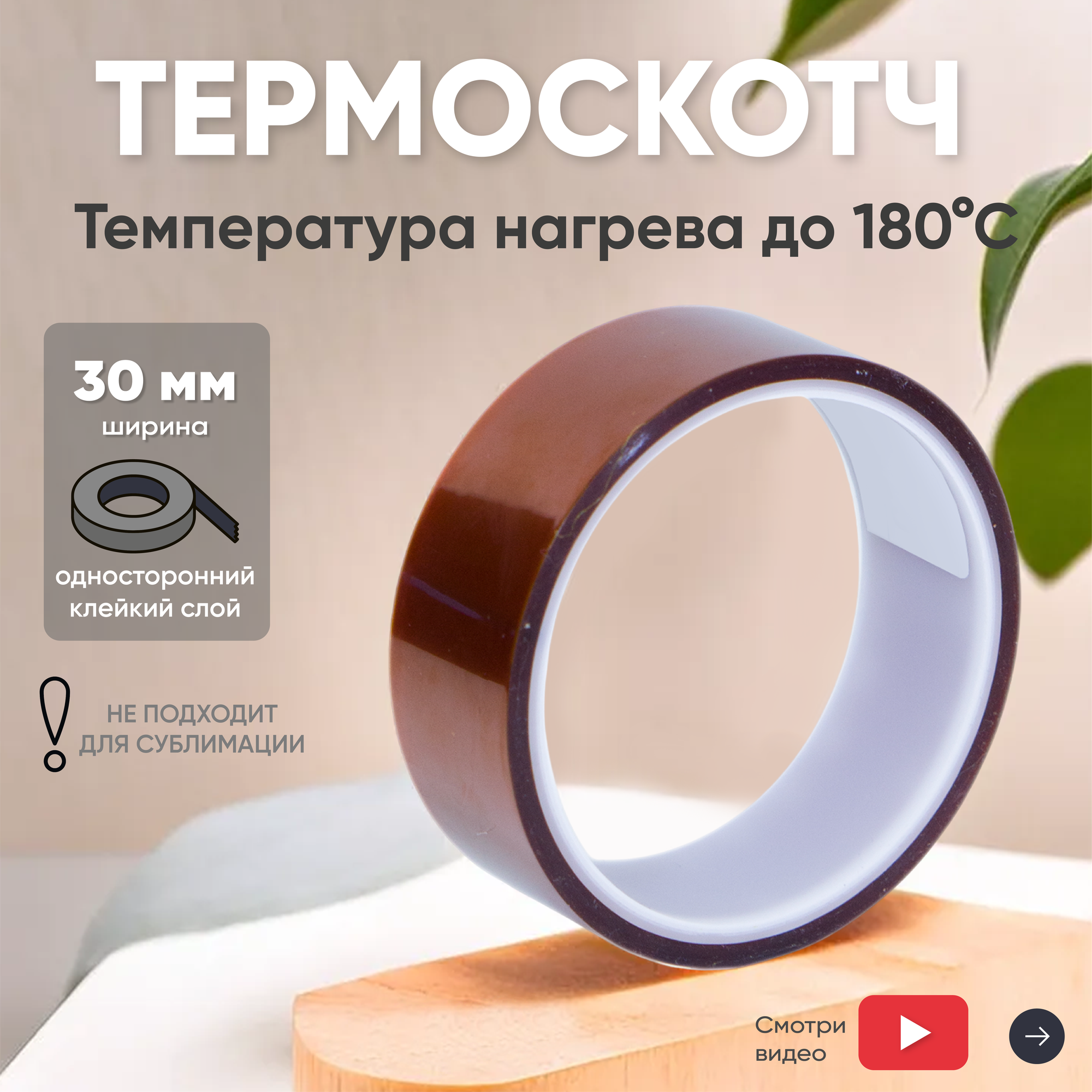 Термостойкая клейкая лента (термоскотч) шириной 30 мм, 33 метра, нагрев до 180 градусов Цельсия