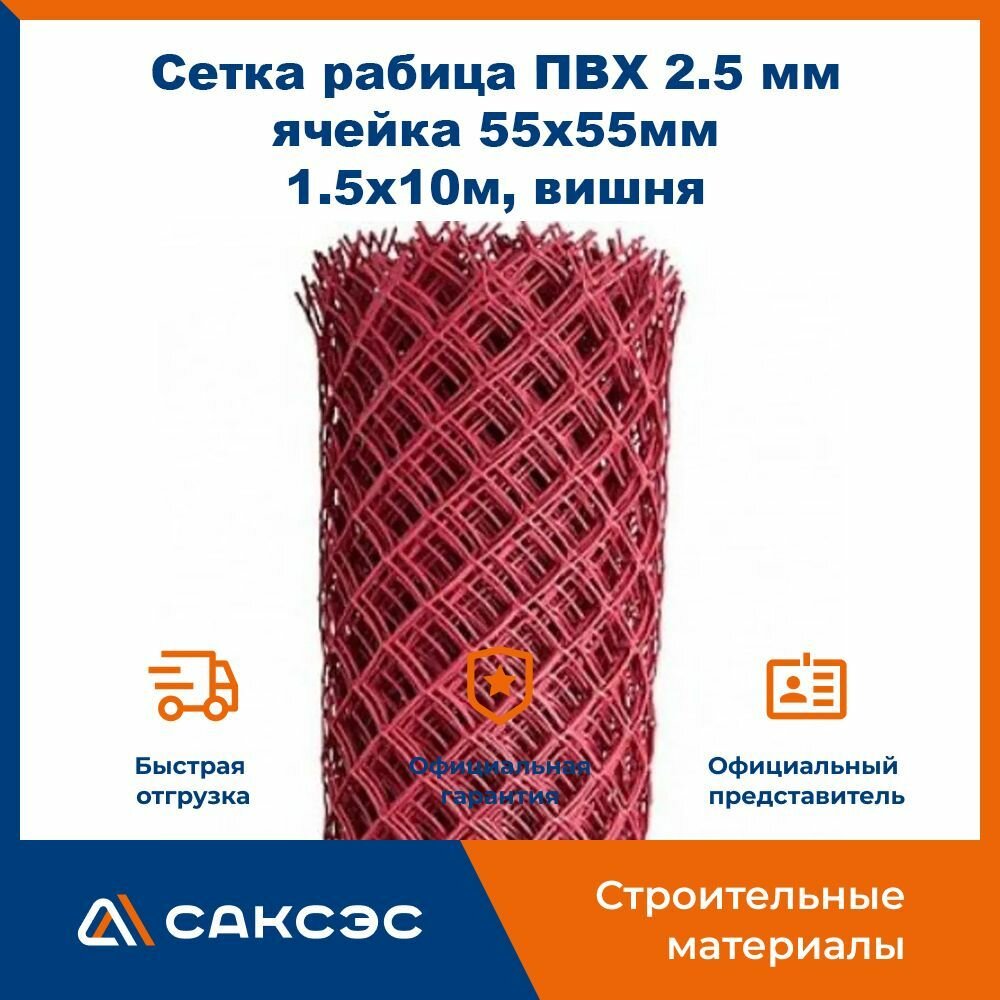 Сетка рабица ПВХ 2.5 мм. ячейка 55х55мм 1.5х10м вишня / сетка для забора пластиковая