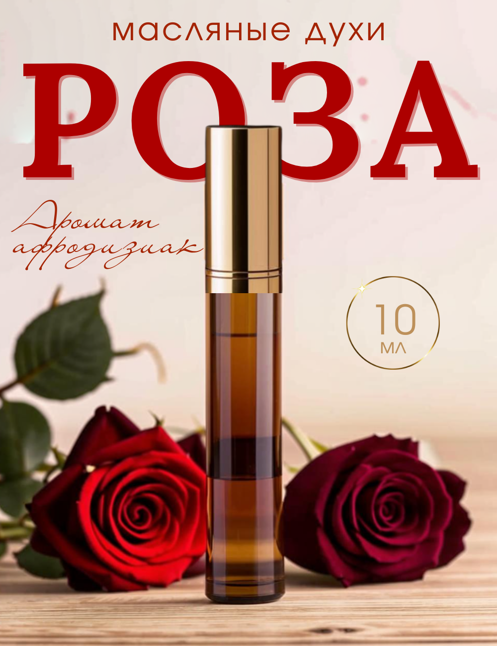 Масляные духи Тосканская роза AROMAKO, роллербол, ароматическое масло 10 мл