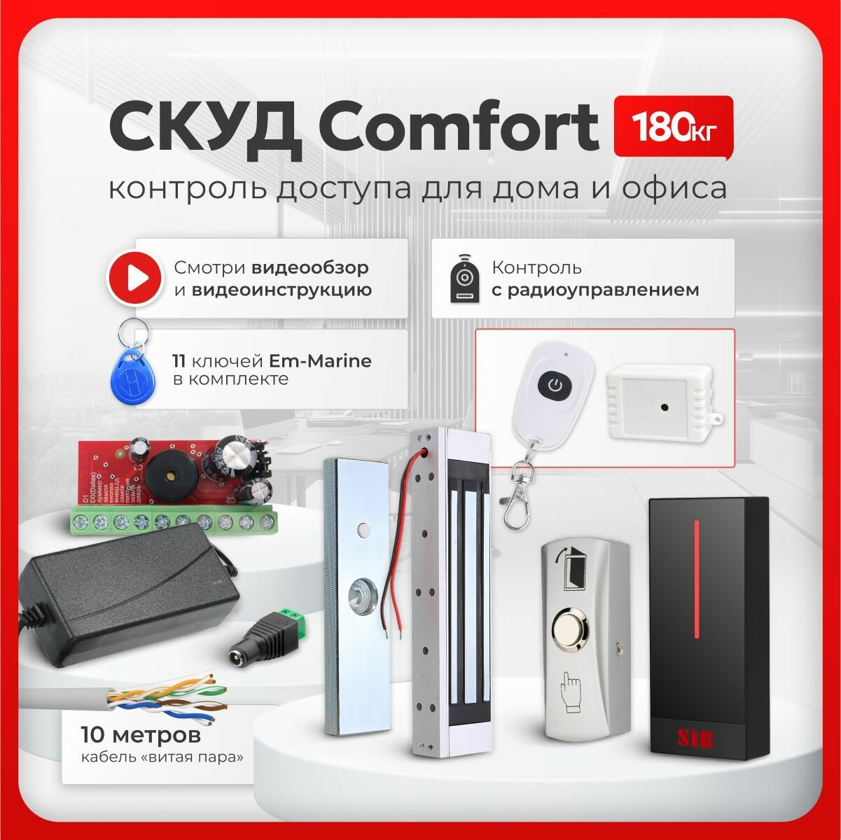СКУД комплект "COMFORT" с электромагнитным замком на 180 кг и считывателем, с 11 ключами Em-Marine, блок питания
