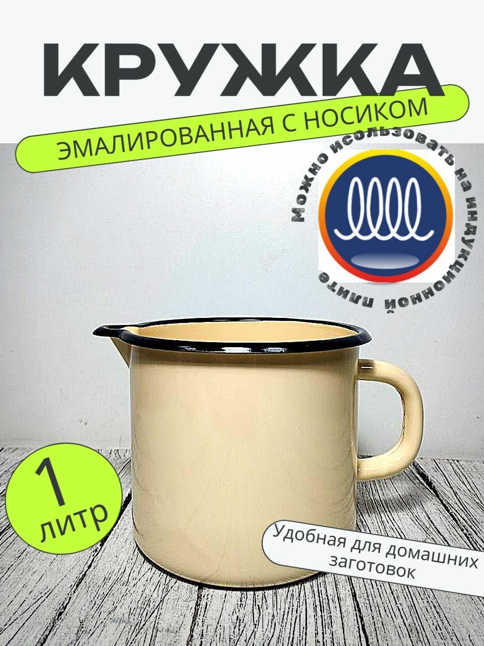 Кружка эмалированная с носиком 1 литр КМЗ слоновая кость без рисунка