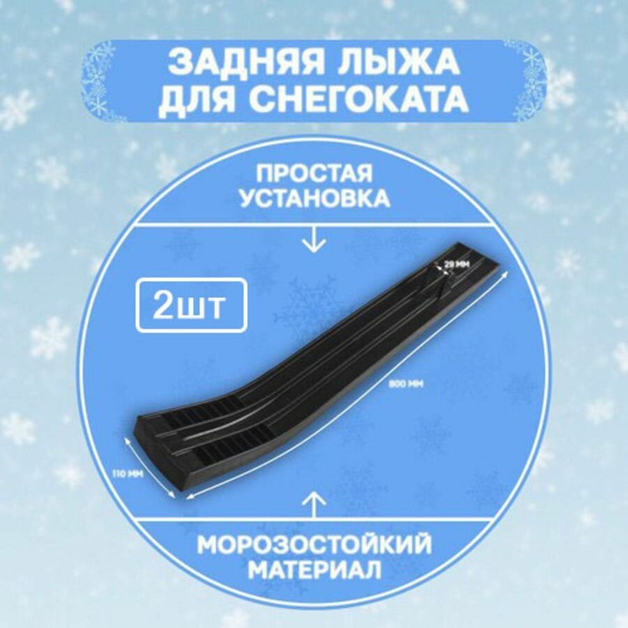Боковая лыжа для снегоката 2 шт. Крепление под болт на 7 мм, задние лыжи. Подходит для Стелс, Дэми, Барс, Тимка, Аргамак, Кидс.