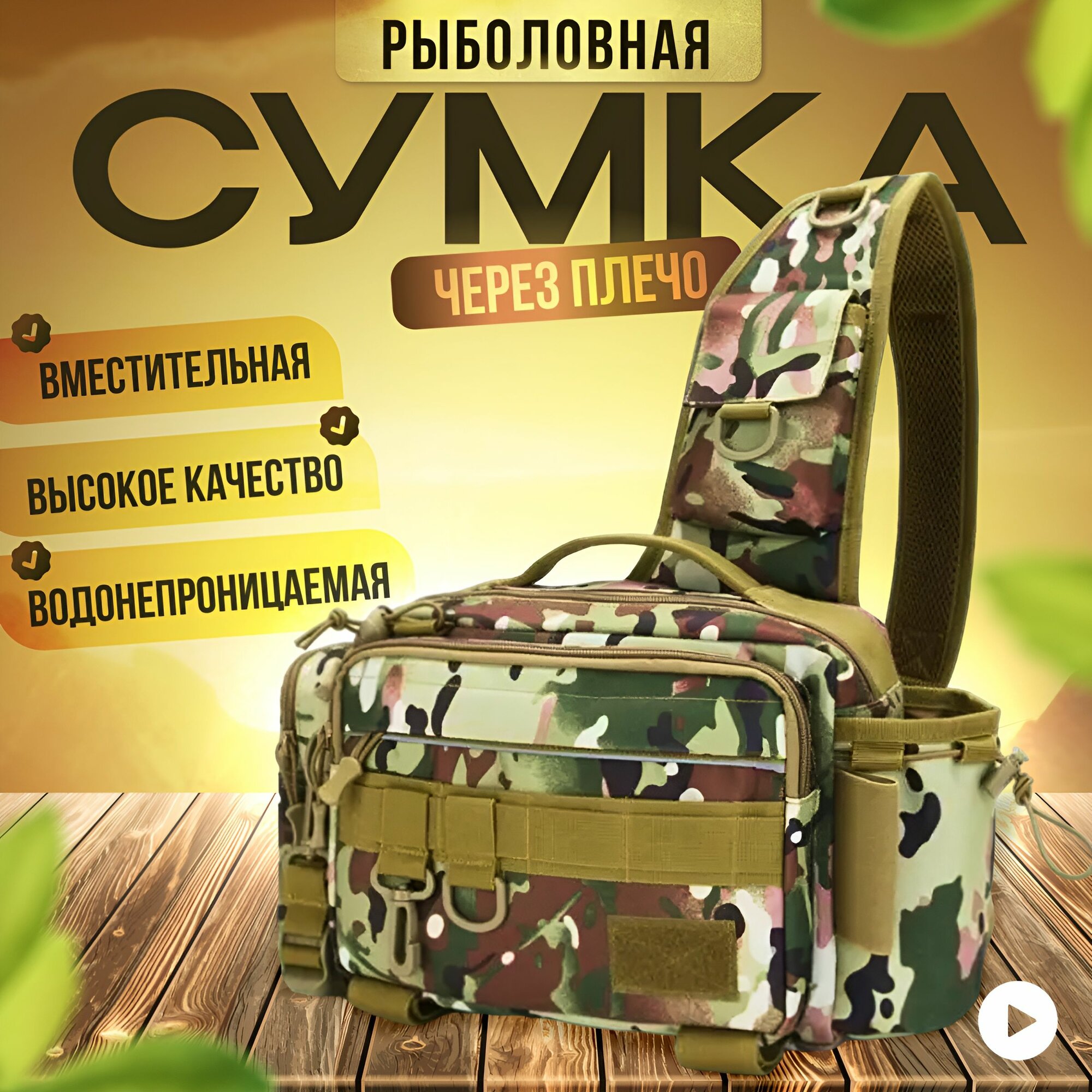 Рыболовная сумка мужская нагрудная барсетка камуфляжная влагозащищенная кросс-боди на рыбалку и охоту