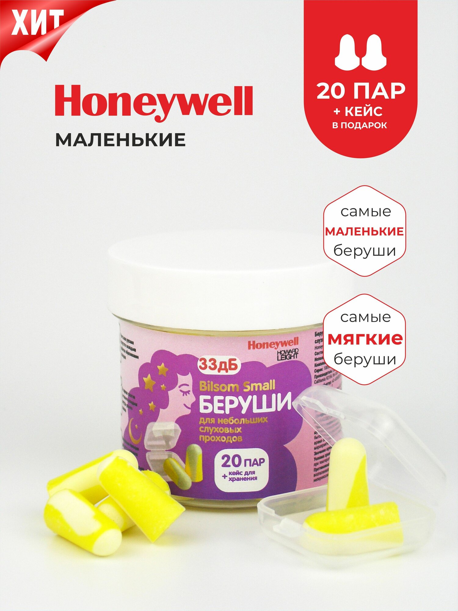 Беруши для сна (для небольших слуховых проходов) Honeywell 33дБ 20 пар + кейс