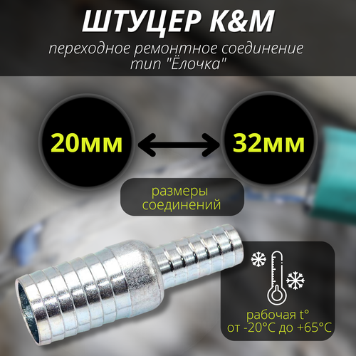 Соеденитель для шлангов 20-32 мм переходное тип "Ёлочка"