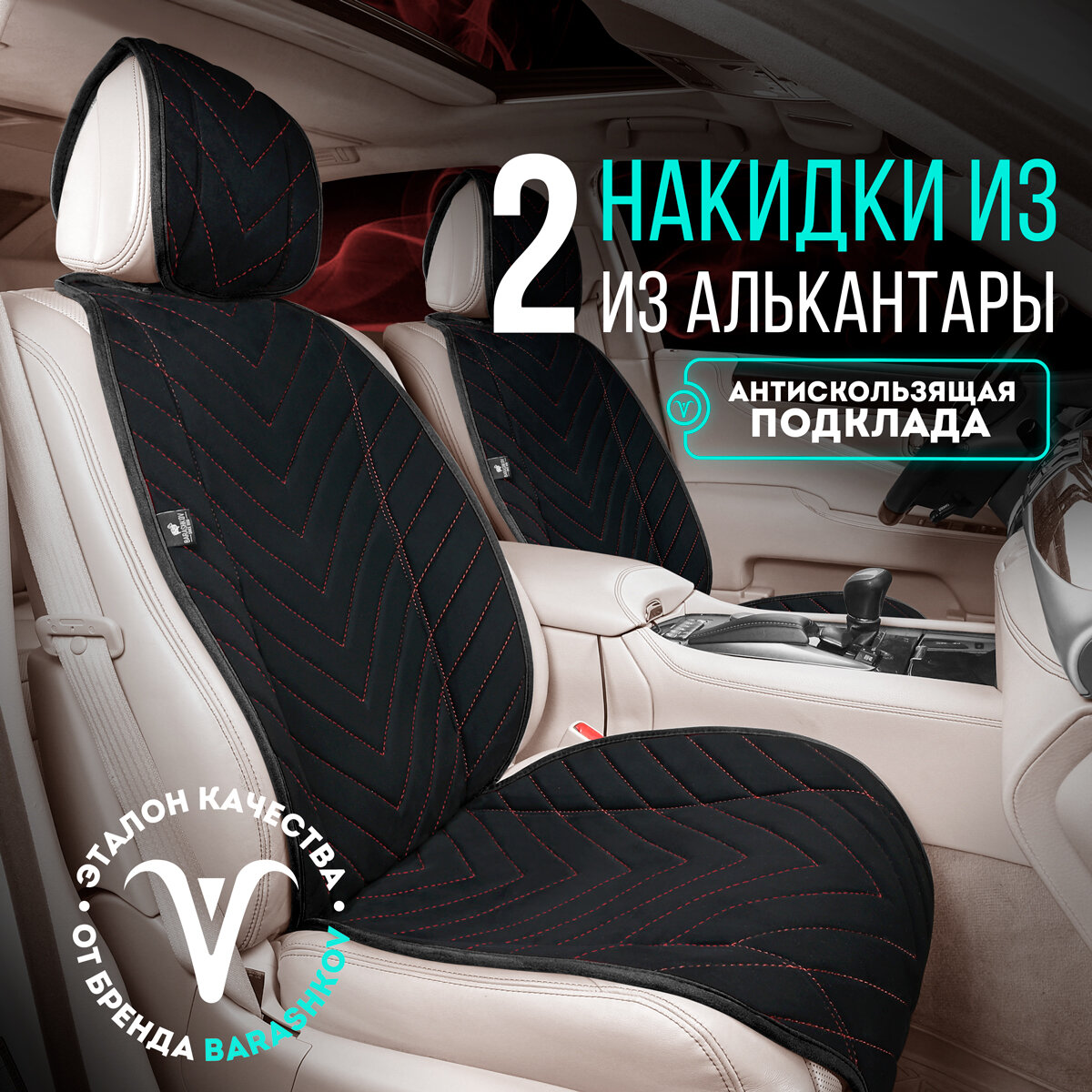 Пара накидок из алькантары на переднее сиденье автомобиля. Модель L SV. Черный/красная строчка