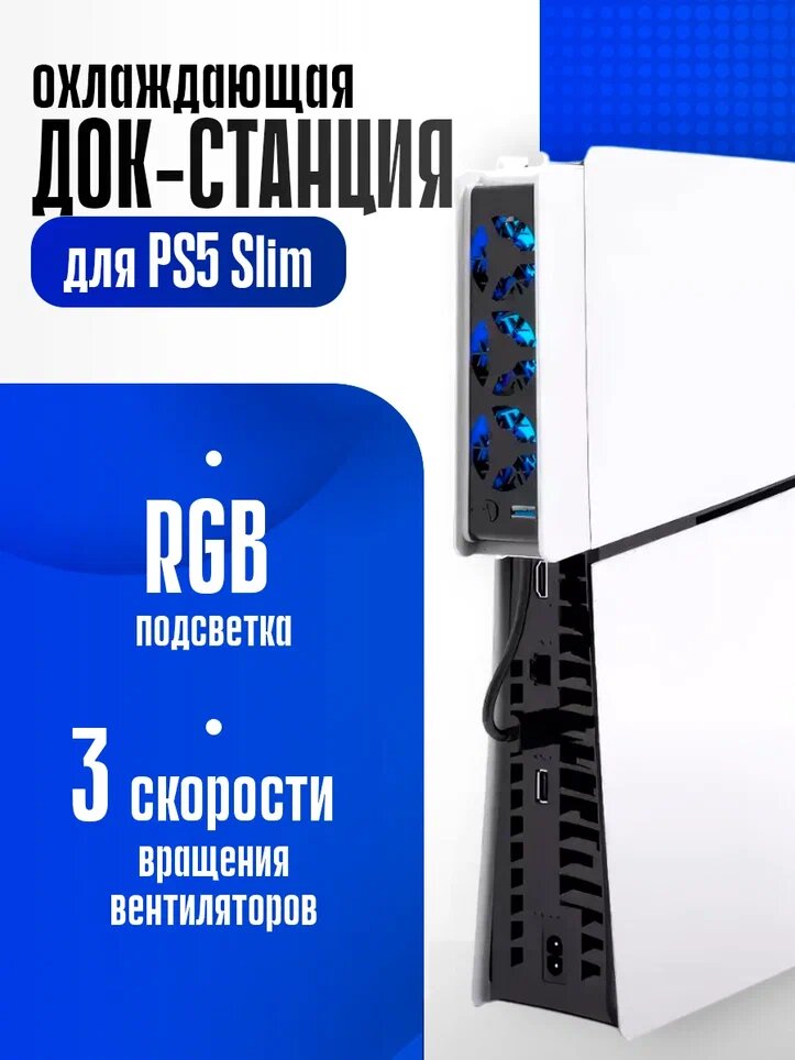Охлаждающая док станция IPEGA для PS5 Slim / Охлаждение PS5 Slim
