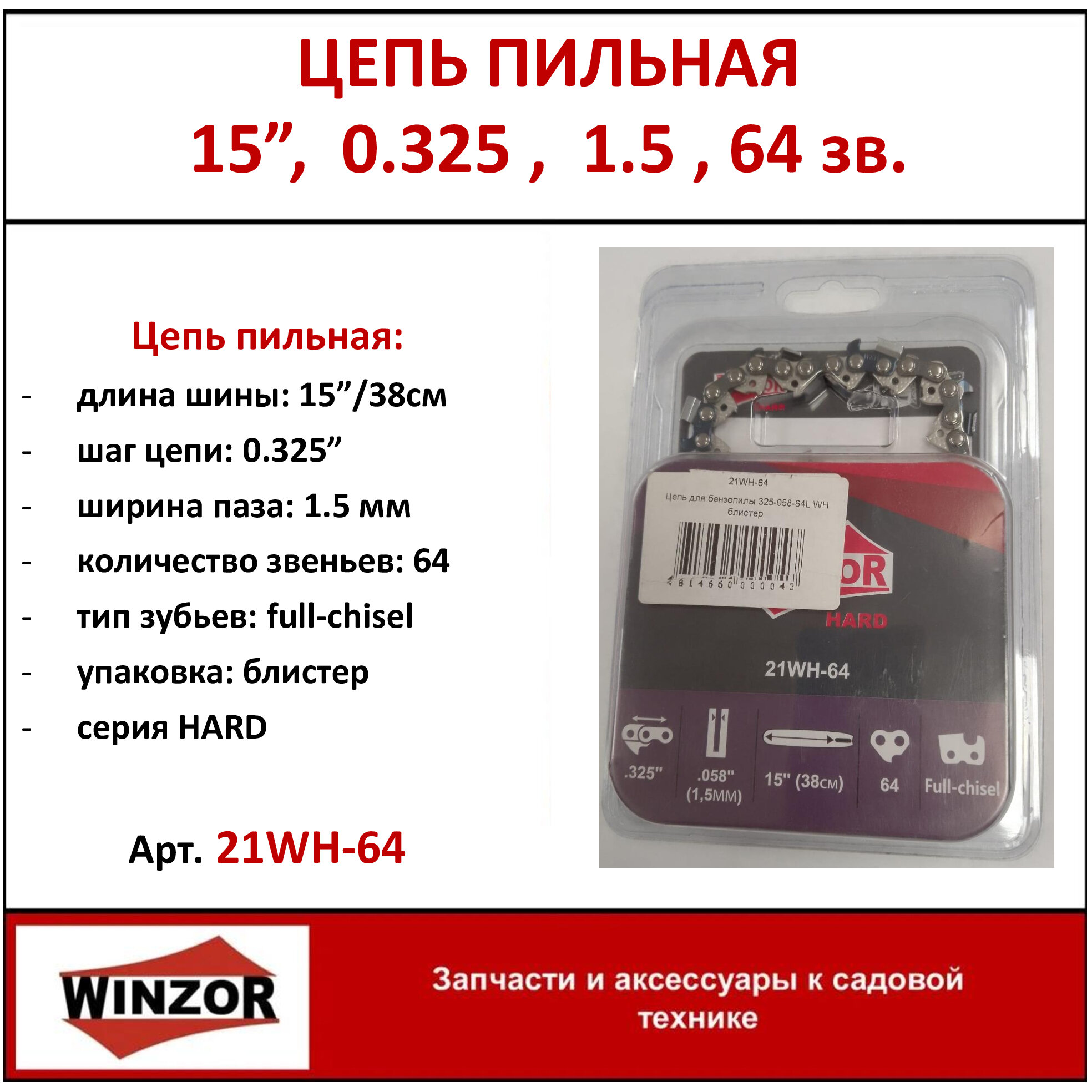 Цепь пильная Winzor HARD шина 15