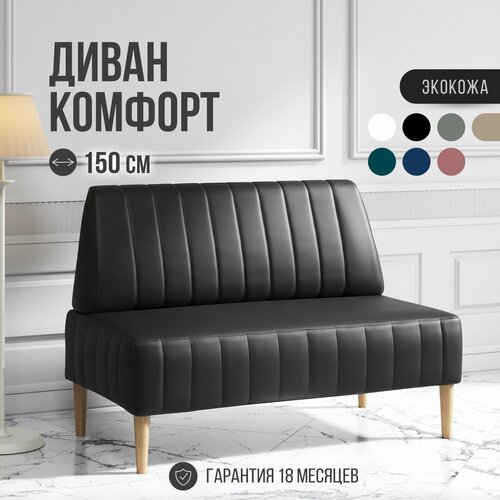 фото Диван двухместный mvm комфорт 150 см, прямой, черный, экокожа, не раскладной, 1 шт. mvm mebel