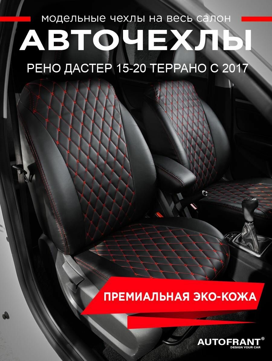 Чехлы AUTOFRANT, для Nissan Terrano и Renault Duster (с 2017), экокожа, черно-красные