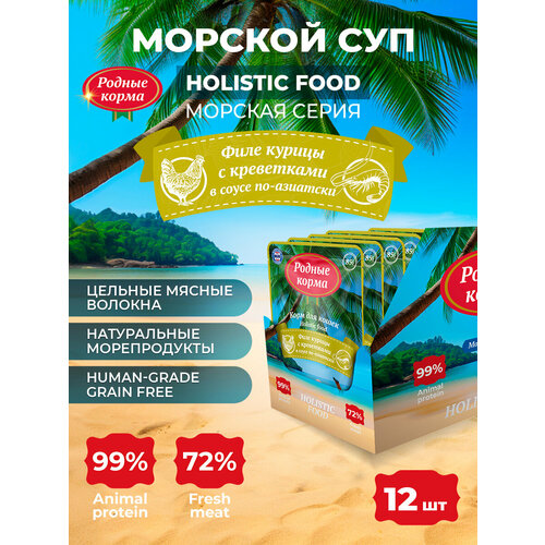 РОДНЫЕ КОРМА Морская серия 85 г пауч СУП для кошек филе курицы с креветками в соусе по-азиатски 1х12
