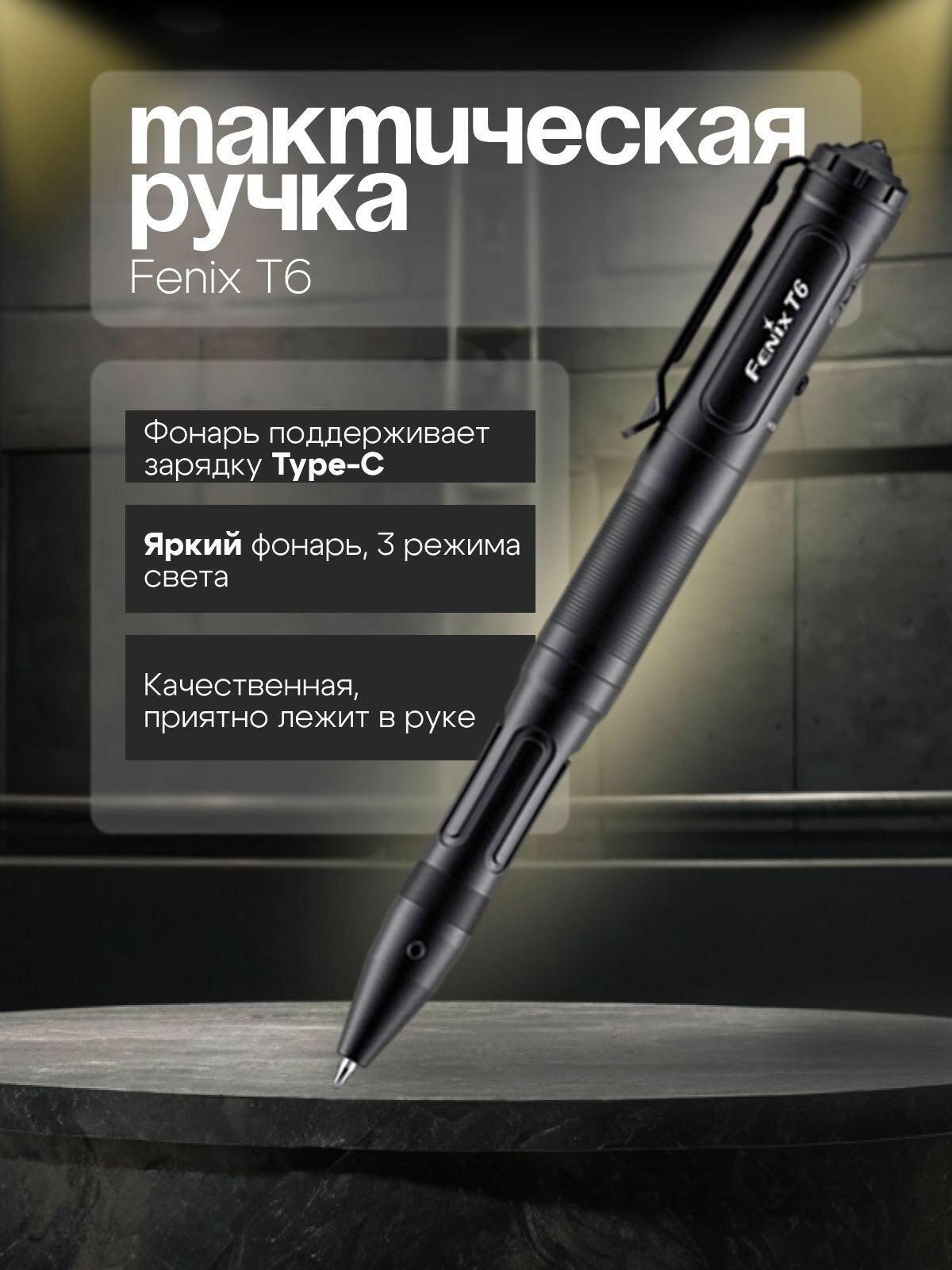Тактическая ручка Fenix T6 с фонарём стеклобоем, USB-зарядкой, 80 люмен, 3 режима света