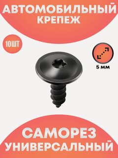 Изображение товара Металлический крепеж саморез для автомобиля