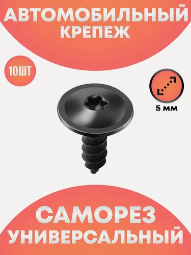 Изображение товара Металлический крепеж саморез для автомобиля