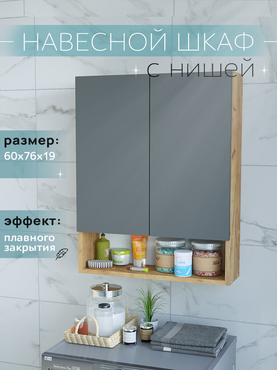 Шкаф навесной с нишей и полками дуб крафт золотой/графит 60 см для туалета и ванной Уклад