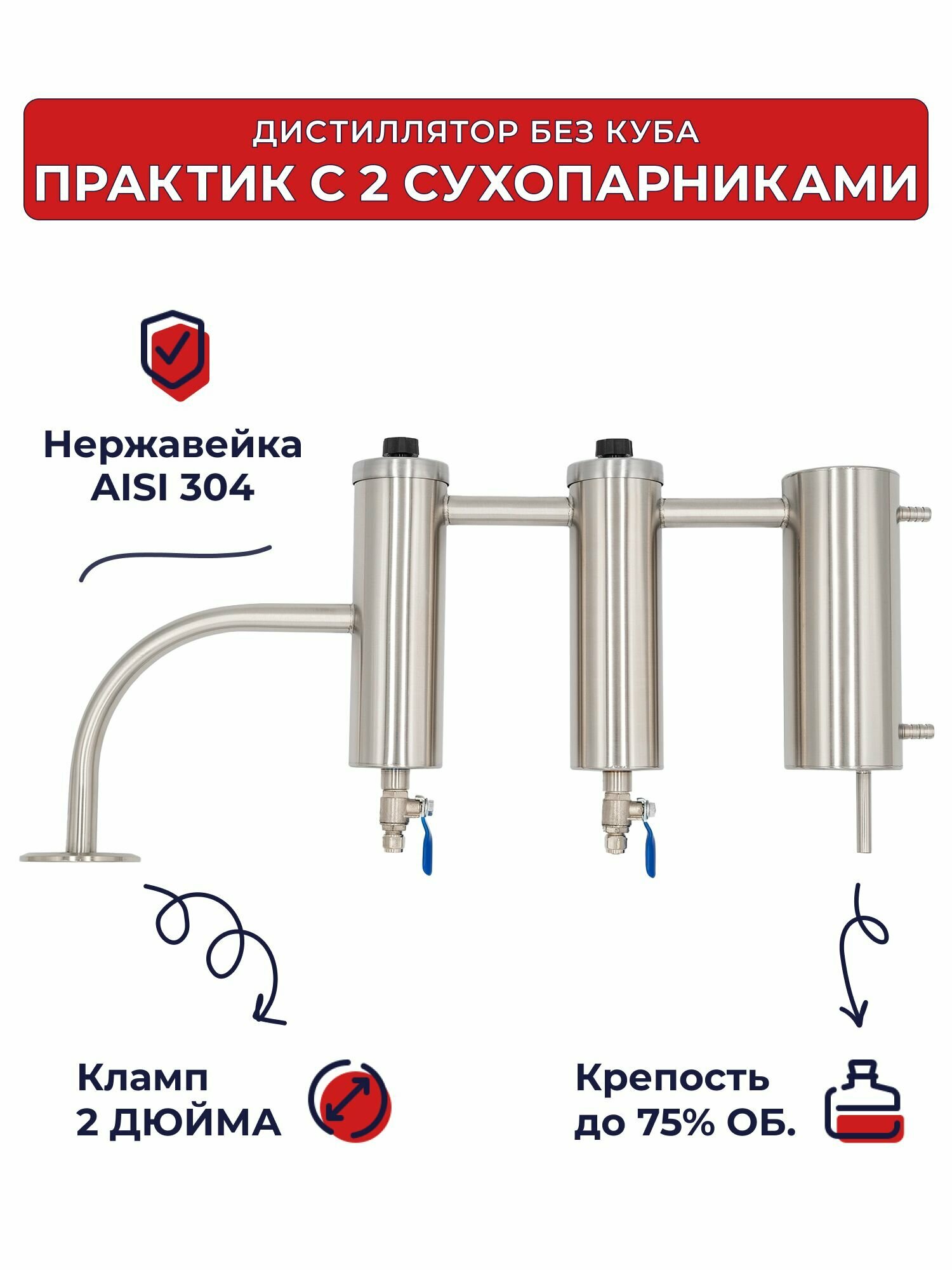 Дистиллятор без куба Практик с двумя сухопарниками 2 дюйма для самогонного аппарата