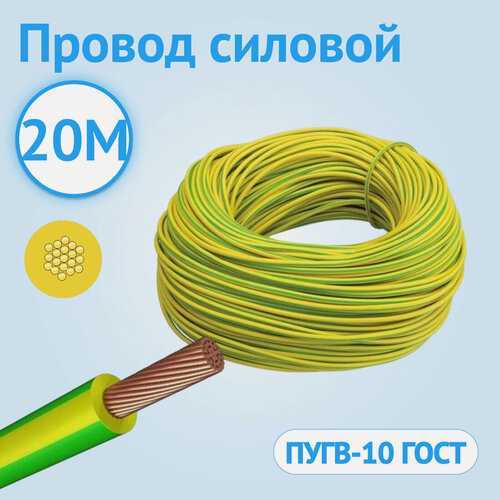 Изображение товара Провод силовой установочный Кабель ГОСТ ПУГВ 10 ГОСТ гибкий желто-зеленый 20 метров