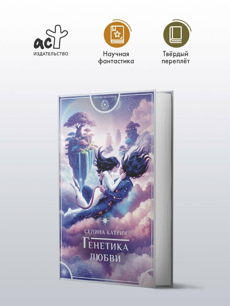 Генетика любви — фото 1